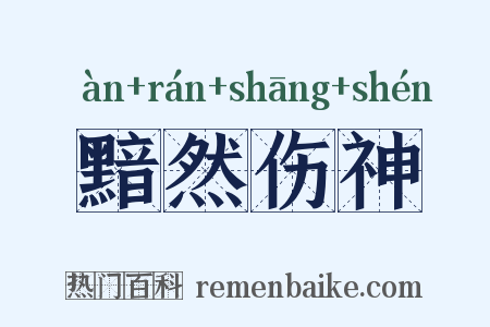黯然伤神是什么意思的图片